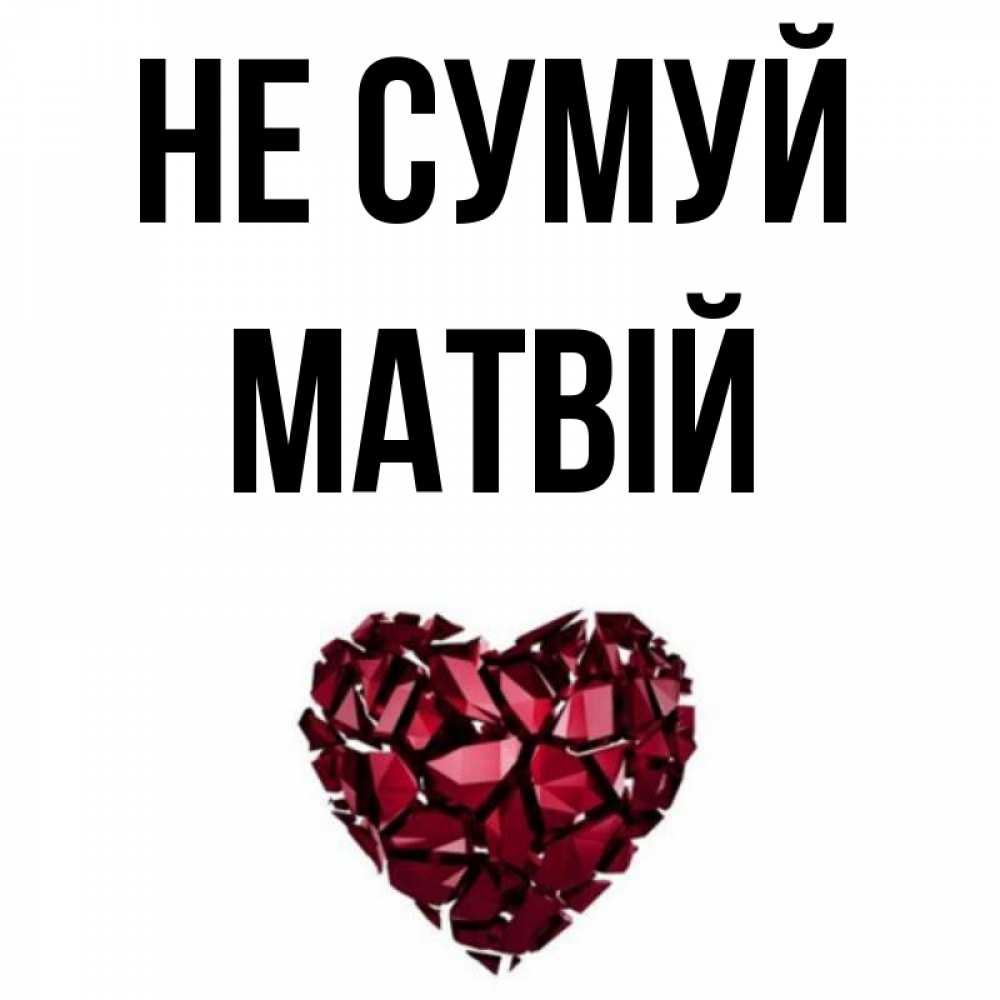 Открытка на каждый день з підписом, Матвій Не сумуй рубиновое сердечко Прикольна листівка з побажанням онлайн скачати безкоштовно 
