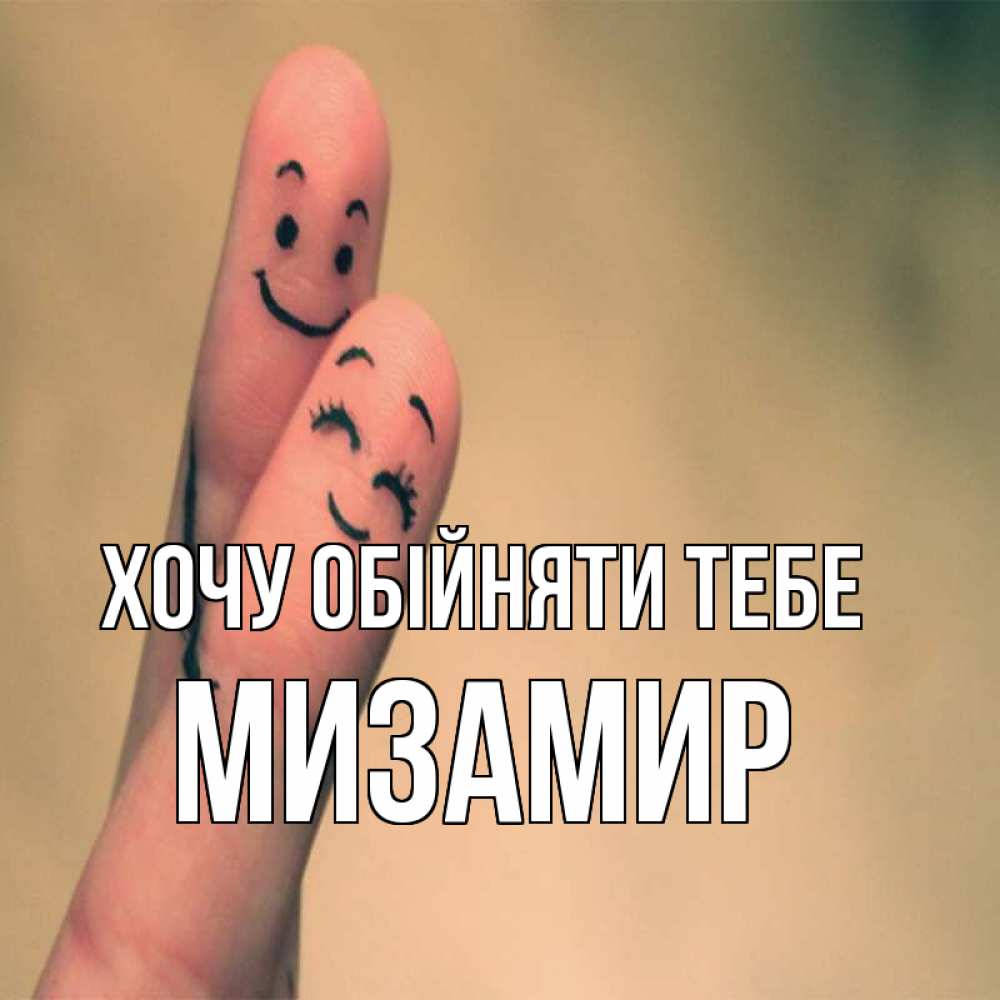 Открытка на каждый день з підписом, Мизамир Хочу обійняти тебе рисунок на пальцах Прикольна листівка з побажанням онлайн скачати безкоштовно 