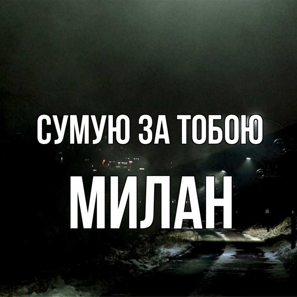Открытка на каждый день з підписом, Милан Сумую за тобою окраина города Прикольна листівка з побажанням онлайн скачати безкоштовно 