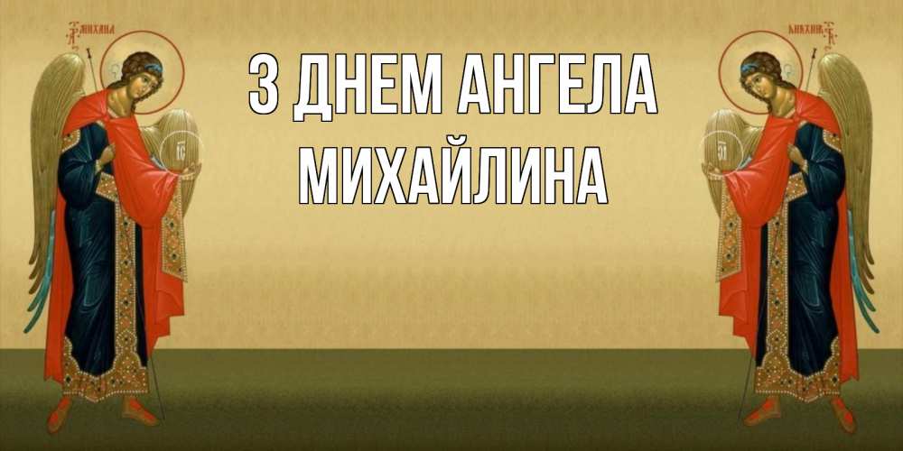 Открытка на каждый день з підписом, Михайлина З Днем ангела христианство, праздники, день ангела Прикольна листівка з побажанням онлайн скачати безкоштовно 