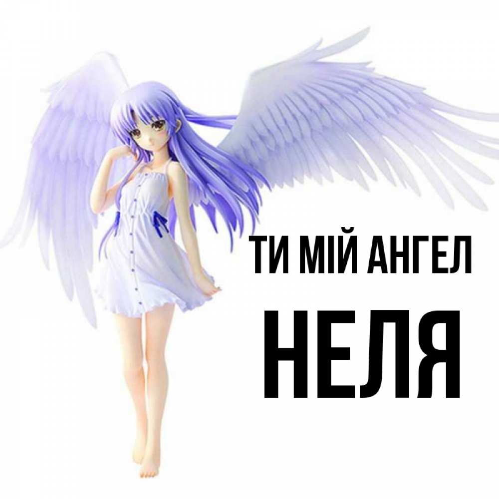 Открытка на каждый день з підписом, Неля Ти мій ангел девушка ангел с фиолетовыми крыльями Прикольна листівка з побажанням онлайн скачати безкоштовно 
