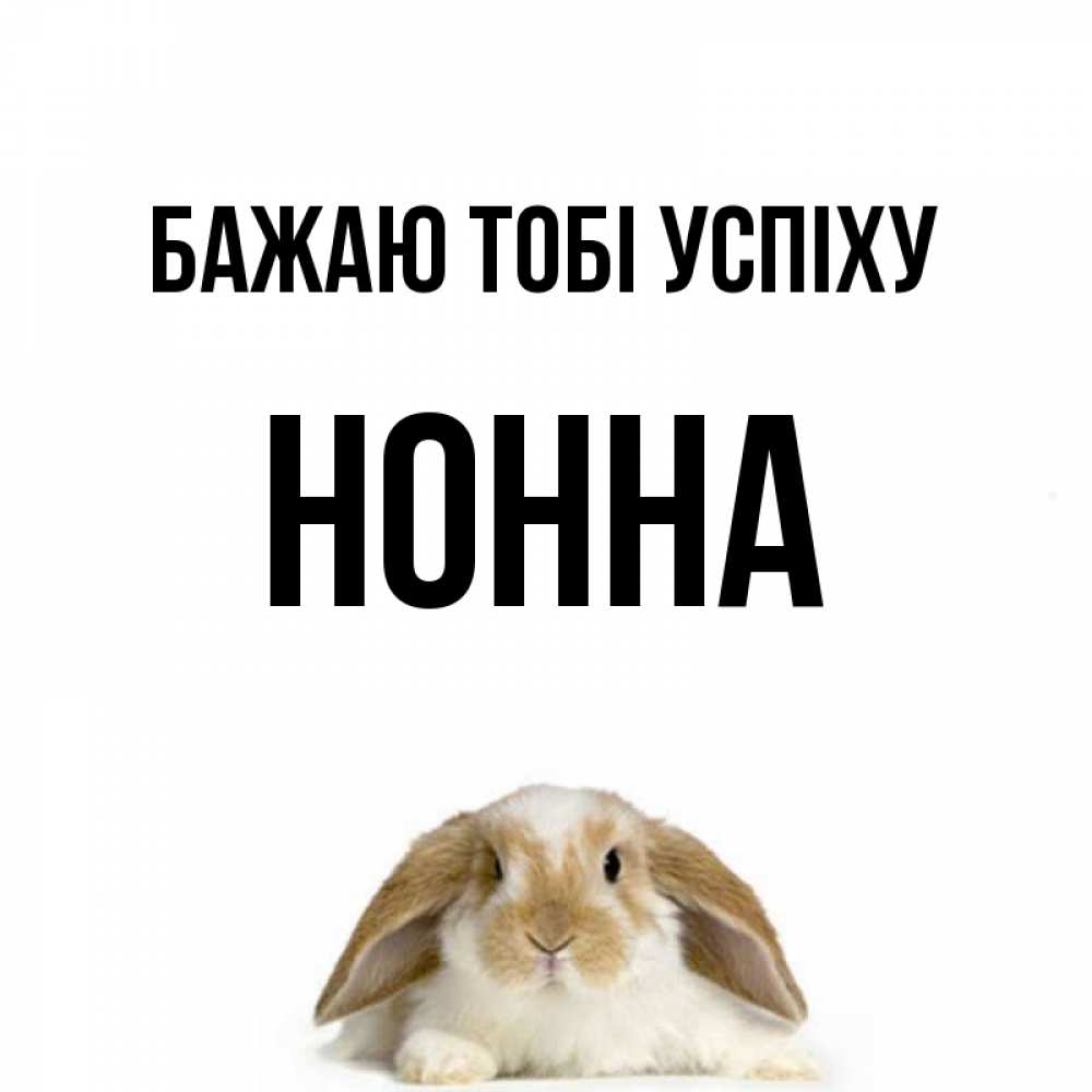 Открытка на каждый день з підписом, Нонна Бажаю тобі успіху открытки с произвольным текстом который можно вставить в открытку и создать ее самостоятельно бесплатно онлайн Прикольна листівка з побажанням онлайн скачати безкоштовно 