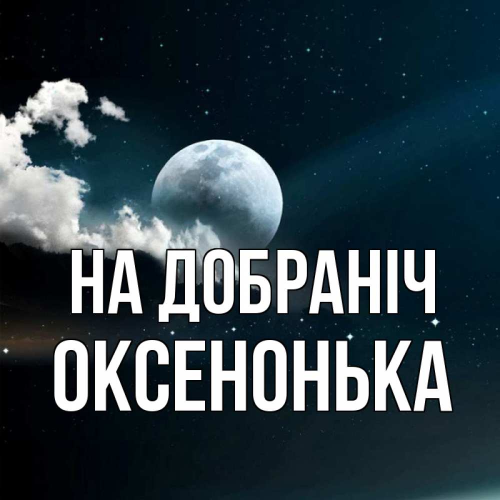Открытка на каждый день з підписом, Оксенонька На добраніч облака в лунном свете Прикольна листівка з побажанням онлайн скачати безкоштовно 