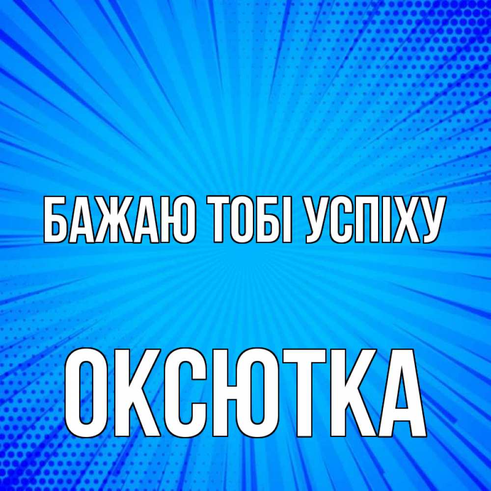 Открытка на каждый день з підписом, Оксютка Бажаю тобі успіху на удачу Прикольна листівка з побажанням онлайн скачати безкоштовно 