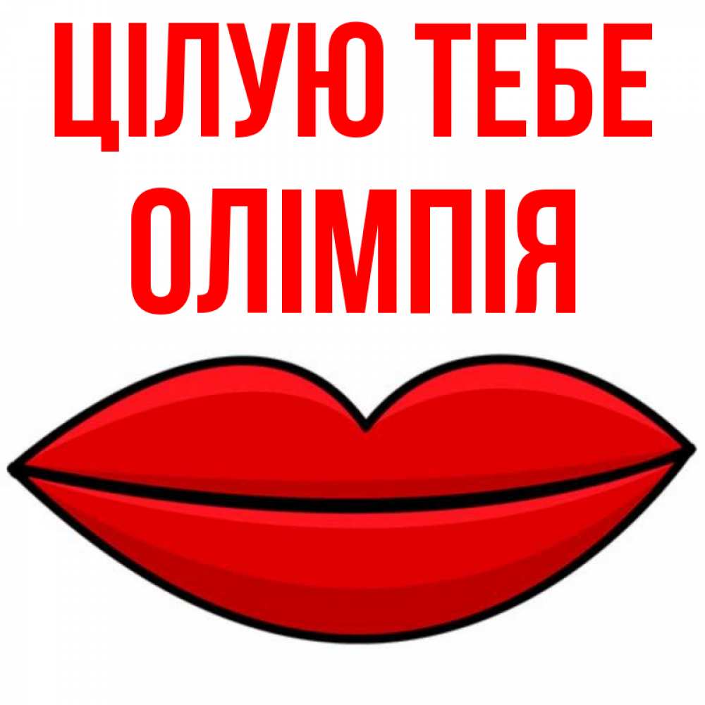 Открытка на каждый день з підписом, Олімпія Цілую тебе губы векторные Прикольна листівка з побажанням онлайн скачати безкоштовно 