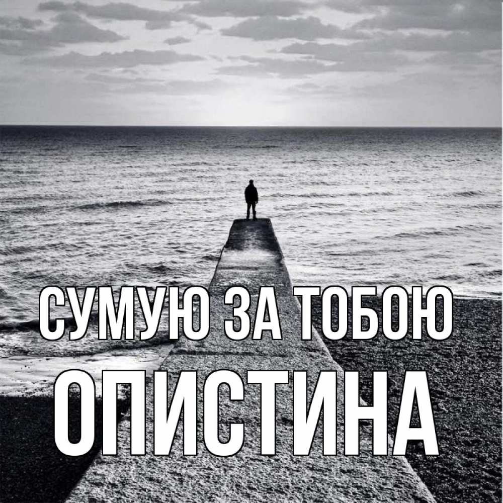 Открытка на каждый день з підписом, Опистина Сумую за тобою скучашки Прикольна листівка з побажанням онлайн скачати безкоштовно 