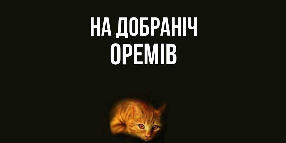 Открытка на каждый день з підписом, Оремів На добраніч кот Прикольна листівка з побажанням онлайн скачати безкоштовно 