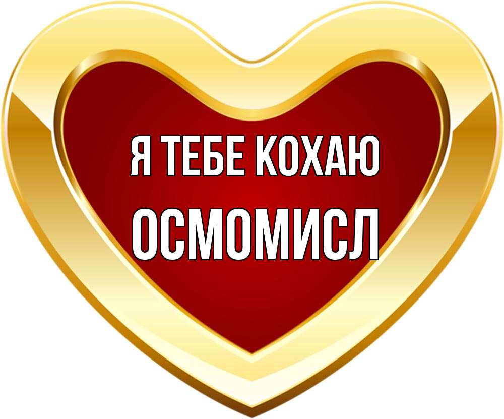 Открытка на каждый день з підписом, Осмомисл Я тебе кохаю из краски Прикольна листівка з побажанням онлайн скачати безкоштовно 
