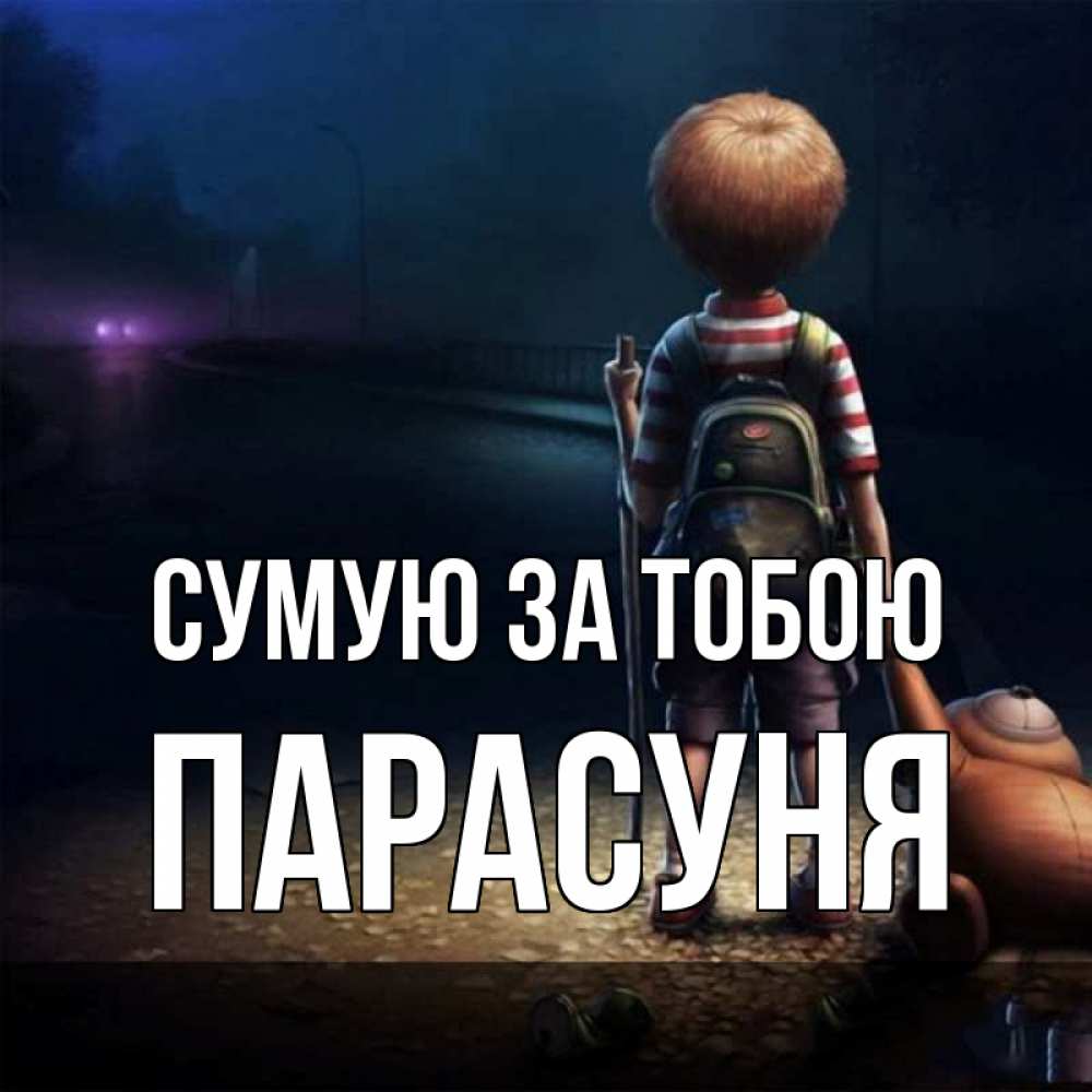 Открытка на каждый день з підписом, Парасуня Сумую за тобою скучно Прикольна листівка з побажанням онлайн скачати безкоштовно 