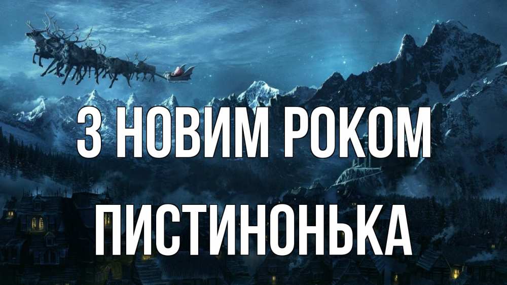 Открытка на каждый день з підписом, Пистинонька З новим роком дед мороз олени Прикольна листівка з побажанням онлайн скачати безкоштовно 