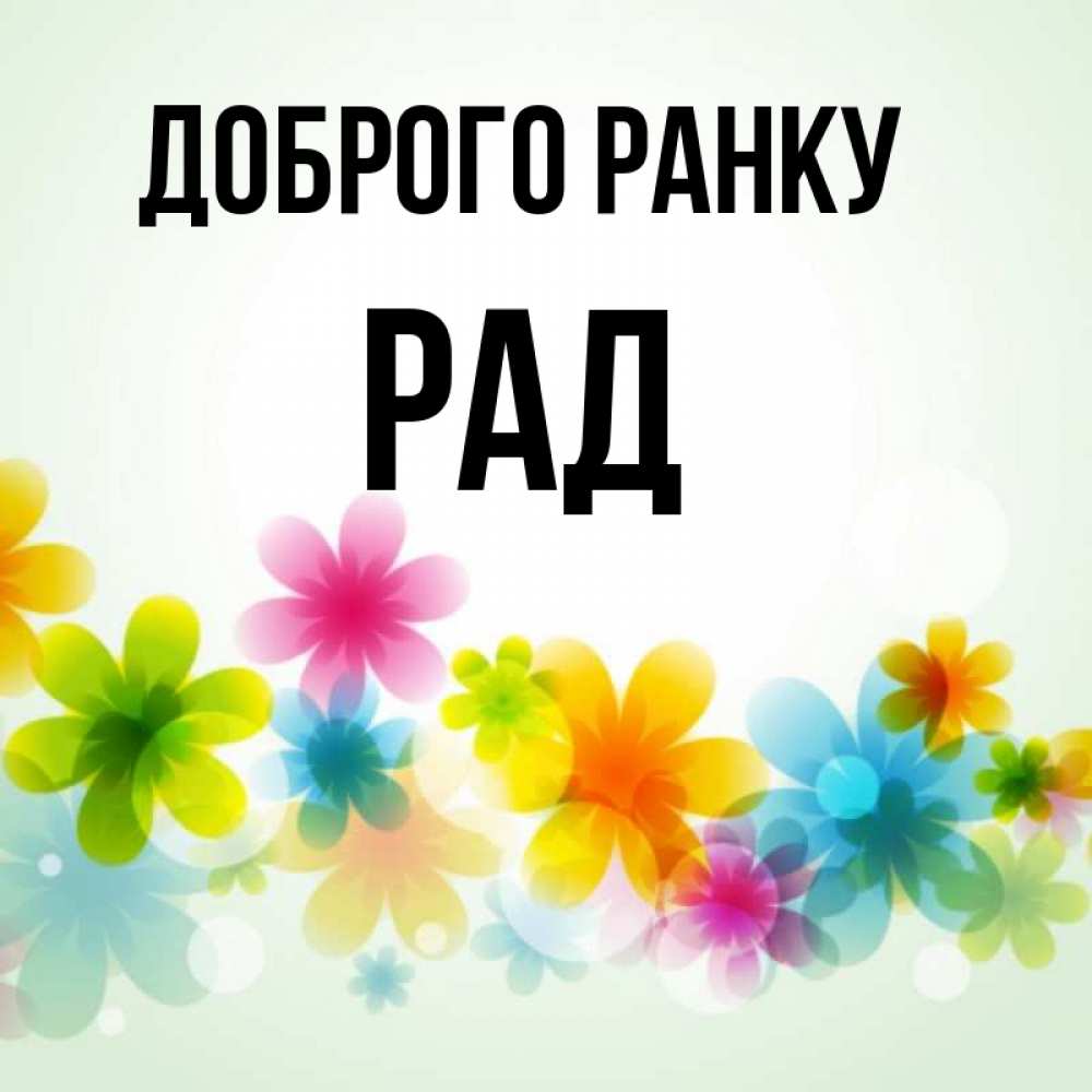 Открытка на каждый день з підписом, Рад Доброго ранку позитивные цветочки Прикольна листівка з побажанням онлайн скачати безкоштовно 