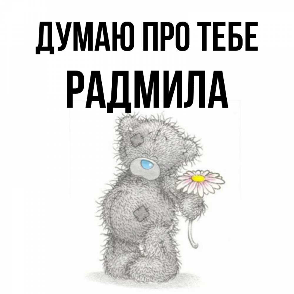 Открытка на каждый день з підписом, Радмила Думаю про тебе мысли только о тебе Прикольна листівка з побажанням онлайн скачати безкоштовно 