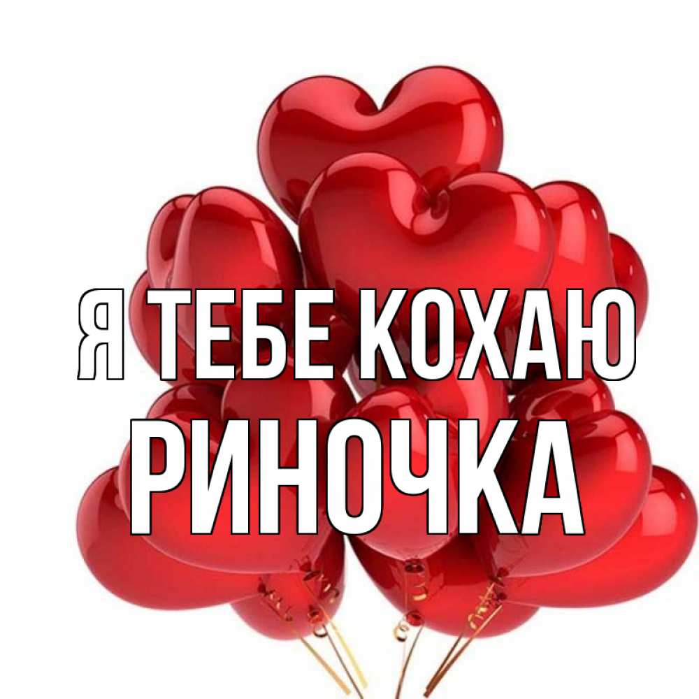 Открытка на каждый день з підписом, Риночка Я тебе кохаю бордовые шары Прикольна листівка з побажанням онлайн скачати безкоштовно 