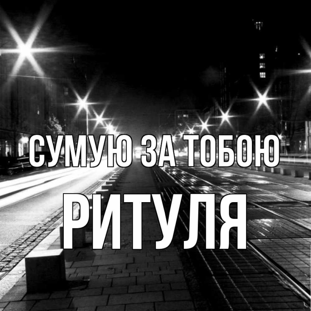 Открытка на каждый день з підписом, Ритуля Сумую за тобою проспект Прикольна листівка з побажанням онлайн скачати безкоштовно 