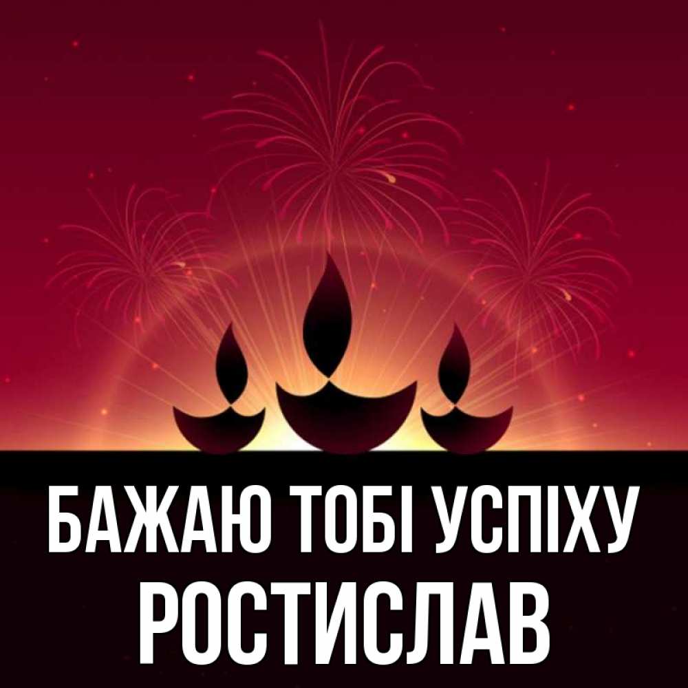 Открытка на каждый день з підписом, Ростислав Бажаю тобі успіху праздник Прикольна листівка з побажанням онлайн скачати безкоштовно 