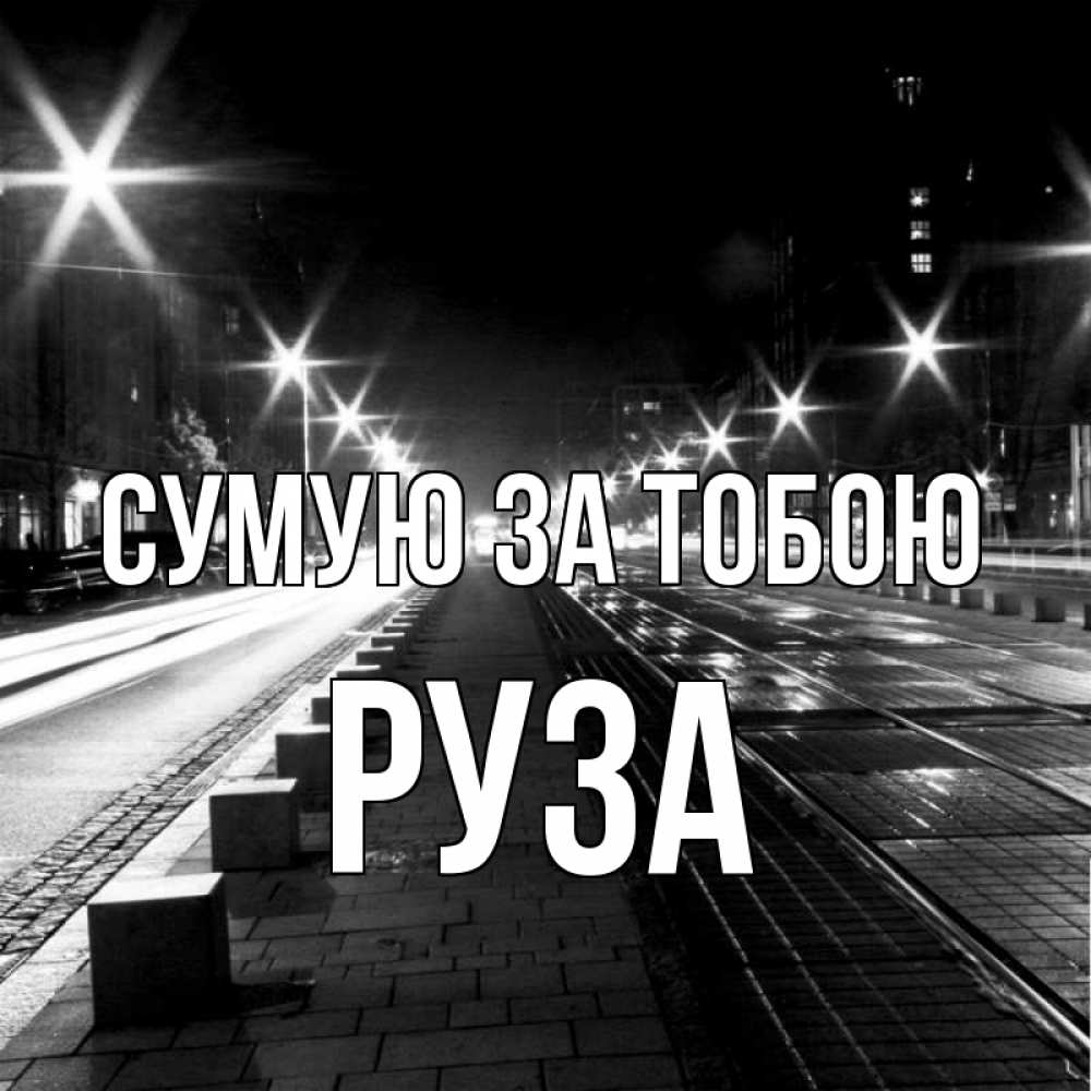 Открытка на каждый день з підписом, Руза Сумую за тобою проспект Прикольна листівка з побажанням онлайн скачати безкоштовно 