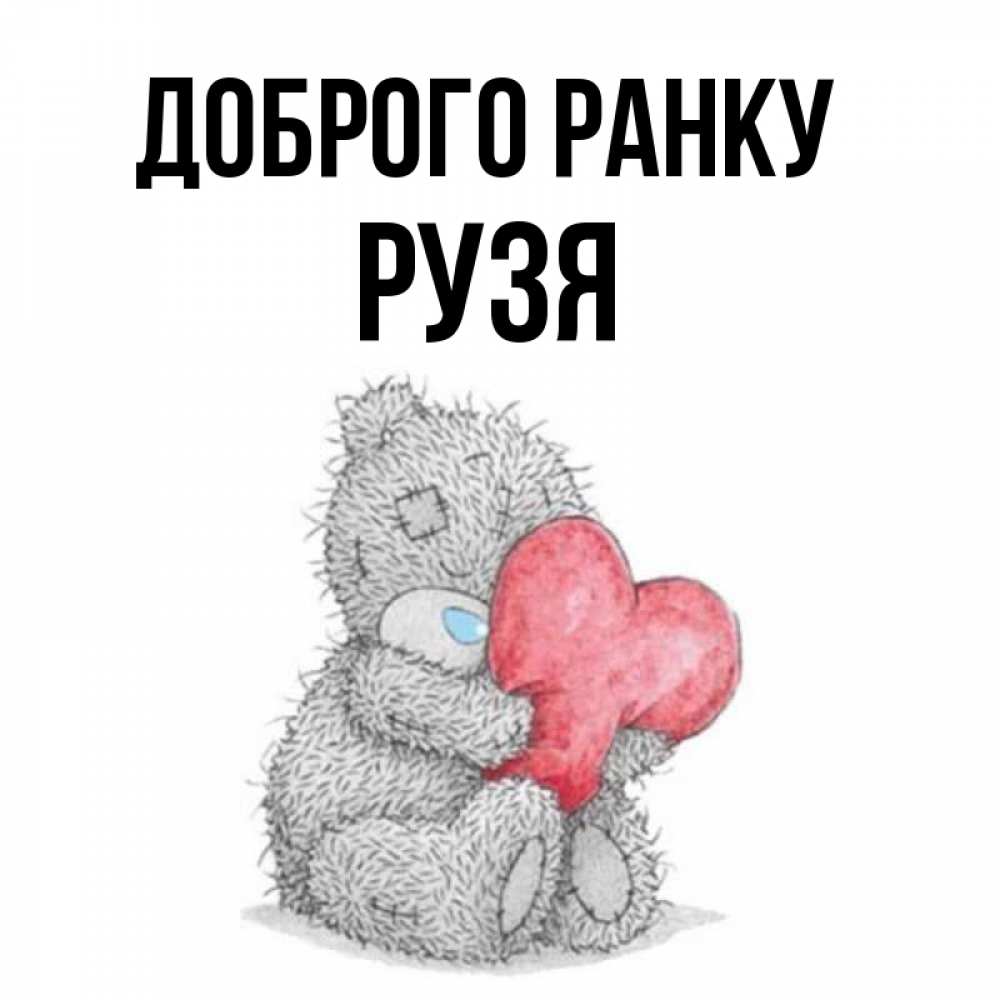 Открытка на каждый день з підписом, Рузя Доброго ранку плюшевые игрушки Прикольна листівка з побажанням онлайн скачати безкоштовно 