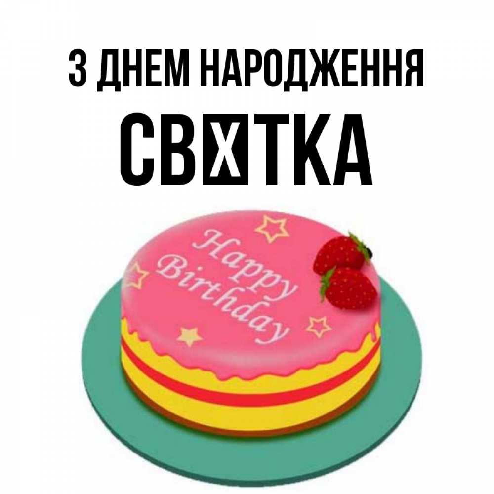Открытка на каждый день з підписом, Свєтка З Днем народження торт, клубника, днюха Прикольна листівка з побажанням онлайн скачати безкоштовно 