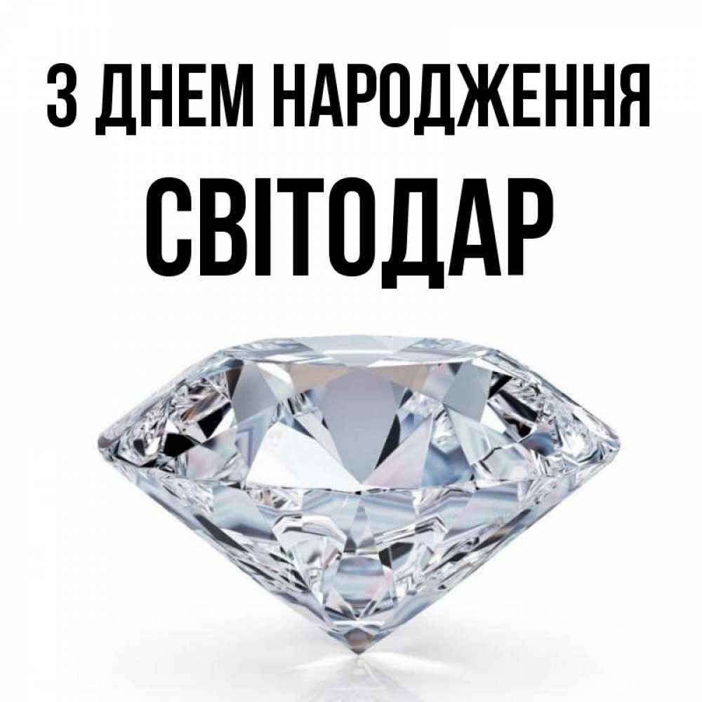 Открытка на каждый день з підписом, Світодар З Днем народження к пожеланием быть богатым Прикольна листівка з побажанням онлайн скачати безкоштовно 