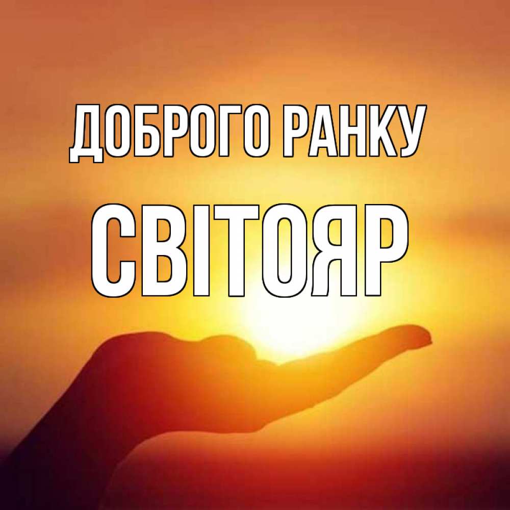 Открытка на каждый день з підписом, Світояр Доброго ранку ладошка и закат Прикольна листівка з побажанням онлайн скачати безкоштовно 