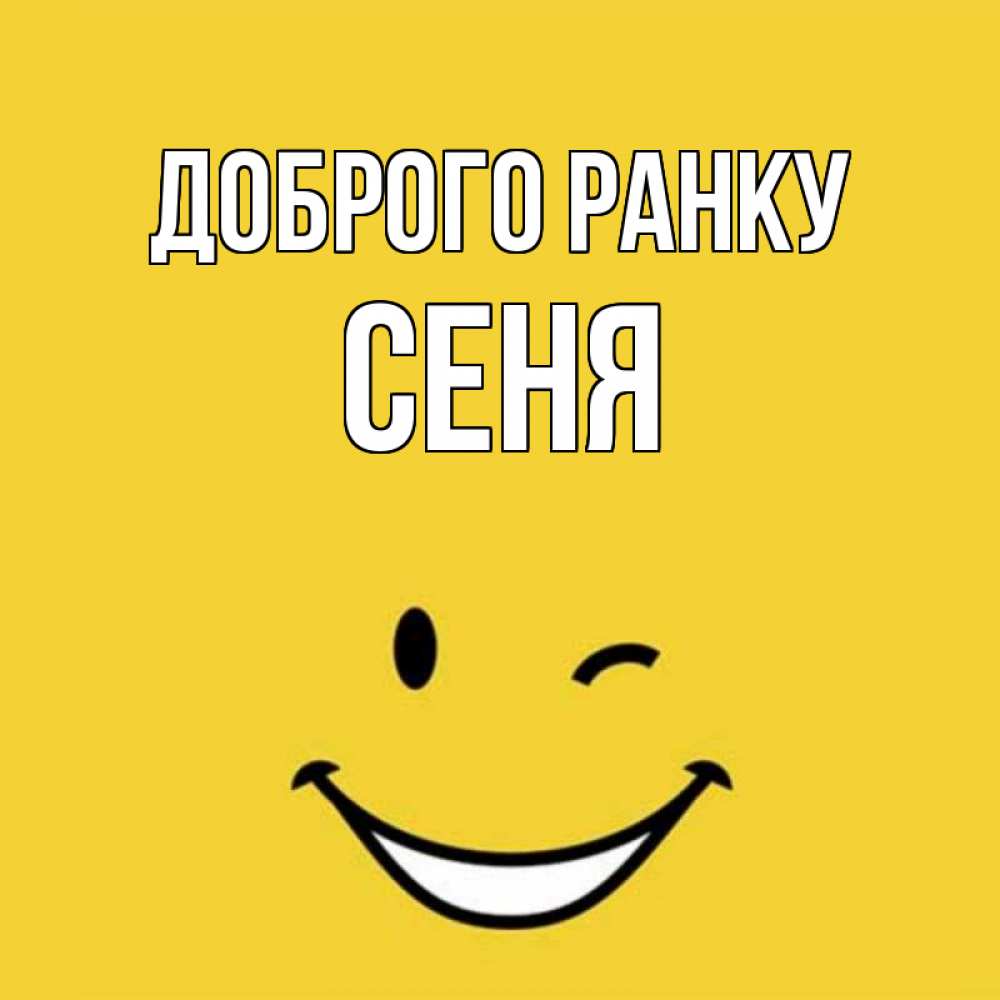 Открытка на каждый день з підписом, Сеня Доброго ранку оранжевый фон Прикольна листівка з побажанням онлайн скачати безкоштовно 