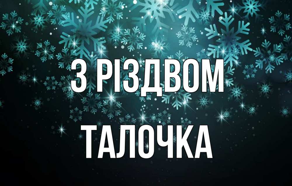Открытка на каждый день з підписом, Талочка З Різдвом Снежинки Прикольна листівка з побажанням онлайн скачати безкоштовно 
