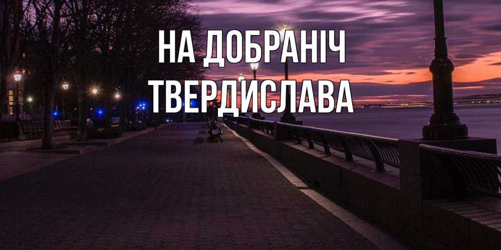 Открытка на каждый день з підписом, Твердислава На добраніч фонари на фоне реки Прикольна листівка з побажанням онлайн скачати безкоштовно 