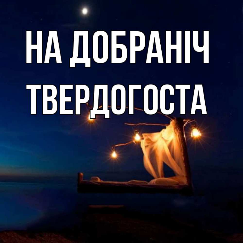 Открытка на каждый день з підписом, Твердогоста На добраніч милый мой Прикольна листівка з побажанням онлайн скачати безкоштовно 