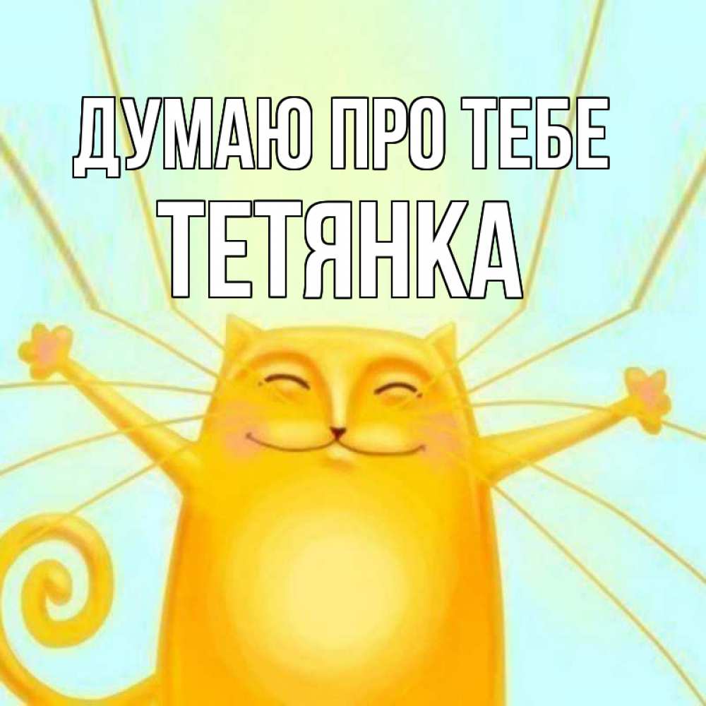 Открытка на каждый день з підписом, Тетянка Думаю про тебе обнимашки Прикольна листівка з побажанням онлайн скачати безкоштовно 