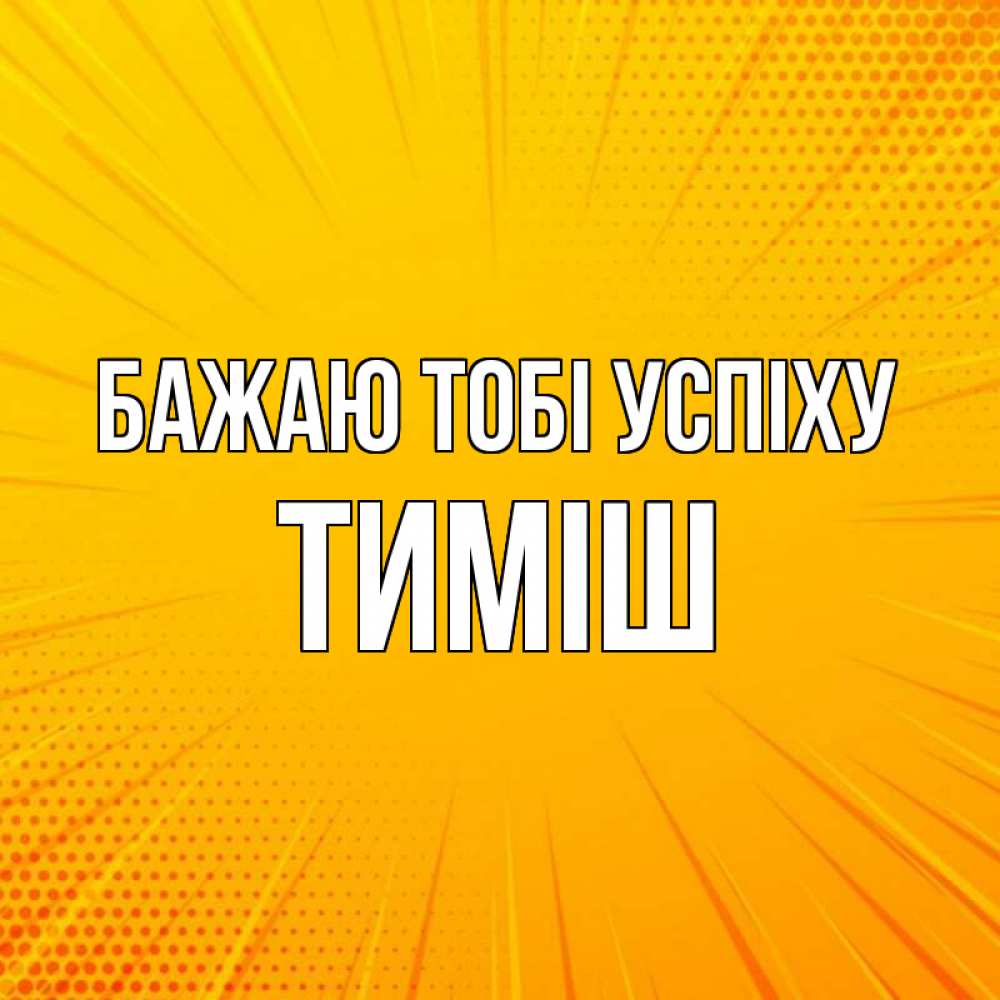 Открытка на каждый день з підписом, Тиміш Бажаю тобі успіху фон Прикольна листівка з побажанням онлайн скачати безкоштовно 