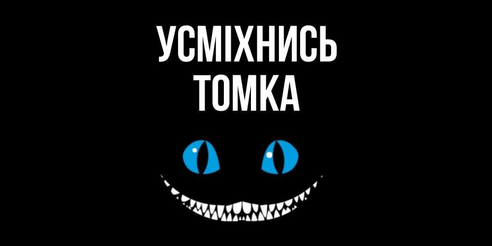 Открытка на каждый день з підписом, Томка Усміхнись кот улыбается Прикольна листівка з побажанням онлайн скачати безкоштовно 