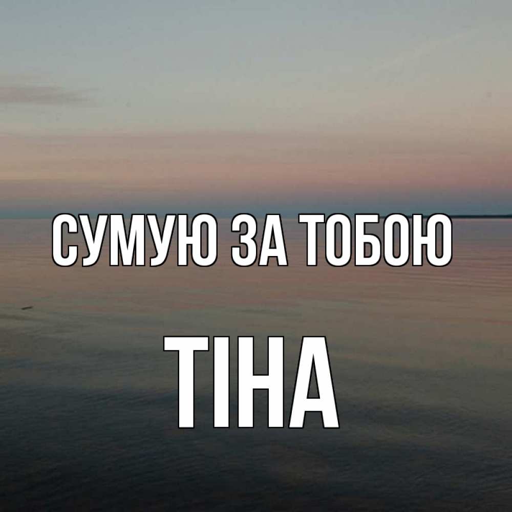 Открытка на каждый день з підписом, Тіна Сумую за тобою пусто Прикольна листівка з побажанням онлайн скачати безкоштовно 