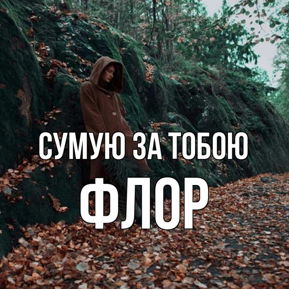 Открытка на каждый день з підписом, Флор Сумую за тобою скука 1 Прикольна листівка з побажанням онлайн скачати безкоштовно 
