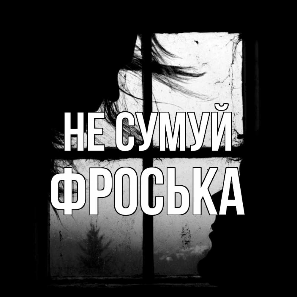 Открытка на каждый день з підписом, Фроська Не сумуй открытки для родных Прикольна листівка з побажанням онлайн скачати безкоштовно 