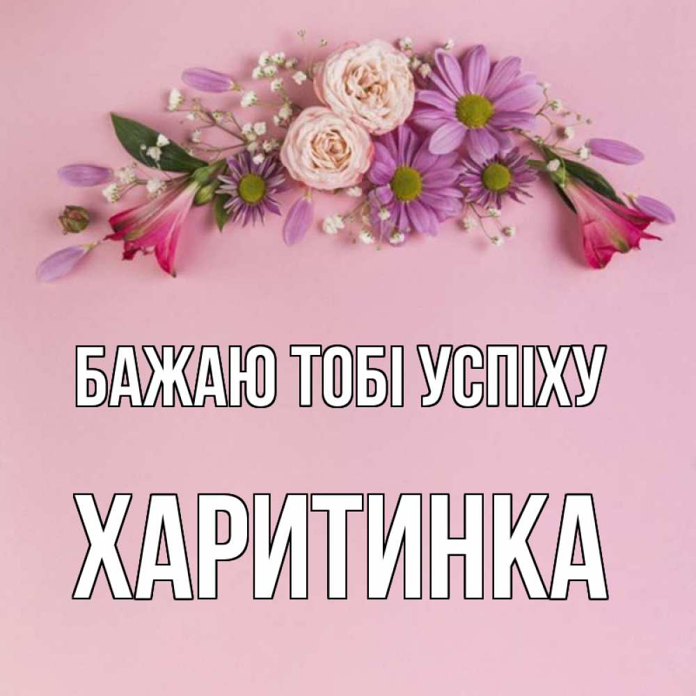 Открытка на каждый день з підписом, Харитинка Бажаю тобі успіху розовый фон Прикольна листівка з побажанням онлайн скачати безкоштовно 