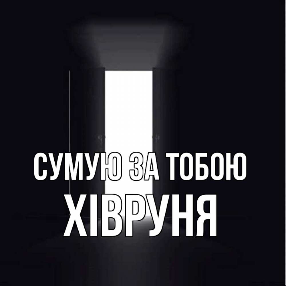 Открытка на каждый день з підписом, Хівруня Сумую за тобою дверь и свет Прикольна листівка з побажанням онлайн скачати безкоштовно 