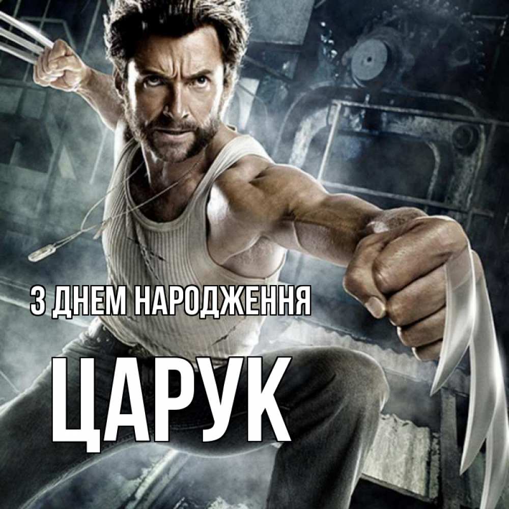 Открытка на каждый день з підписом, Царук З Днем народження супергерой в ярости Прикольна листівка з побажанням онлайн скачати безкоштовно 