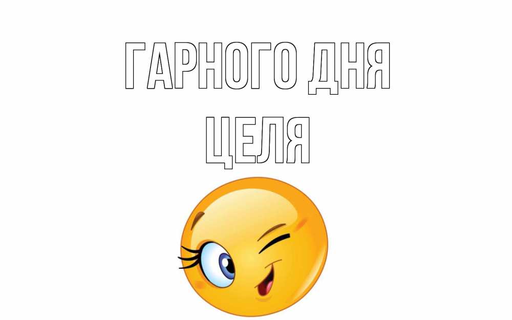 Открытка на каждый день з підписом, Целя Гарного дня чудесный день Прикольна листівка з побажанням онлайн скачати безкоштовно 