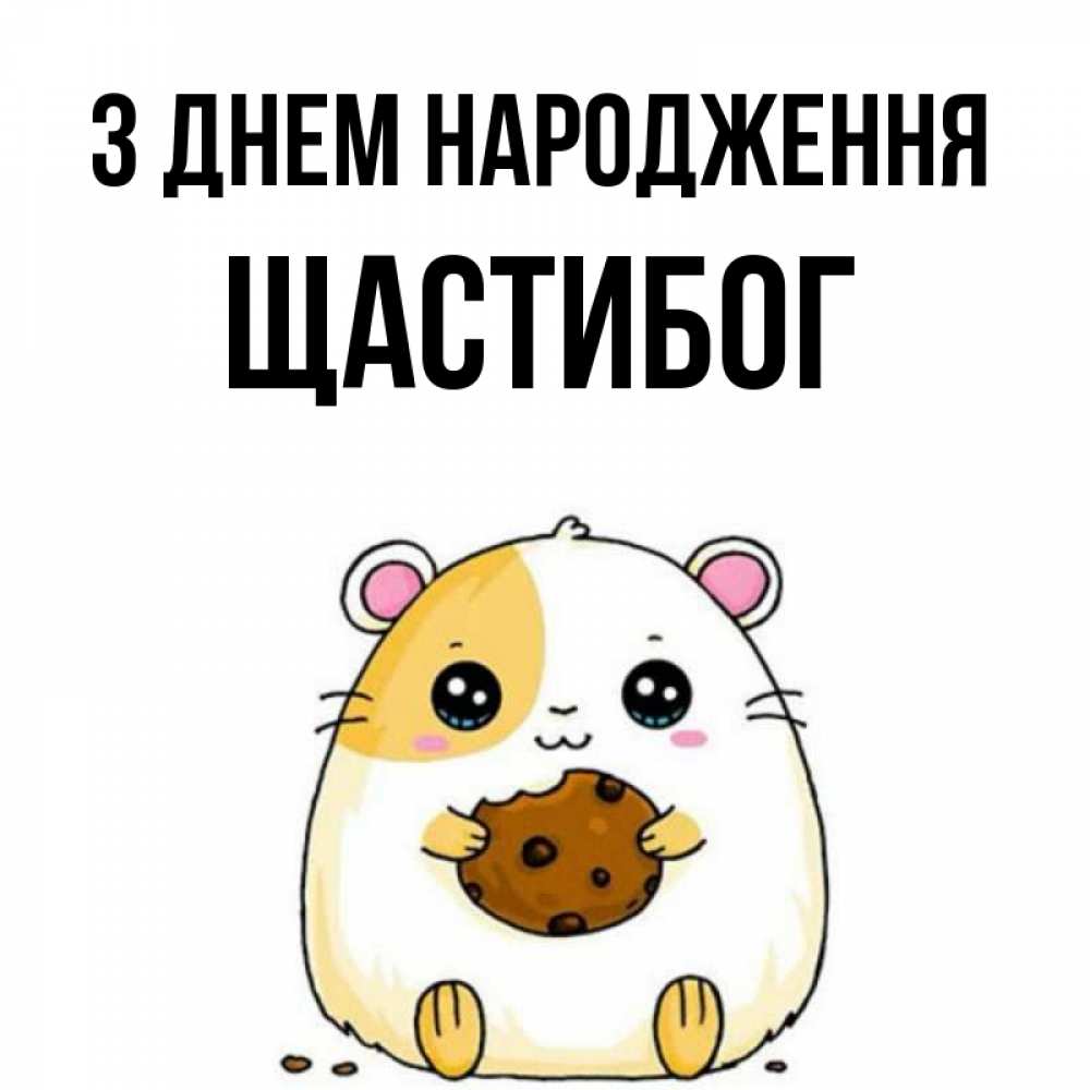 Открытка на каждый день з підписом, Щастибог З Днем народження с днюхой Прикольна листівка з побажанням онлайн скачати безкоштовно 