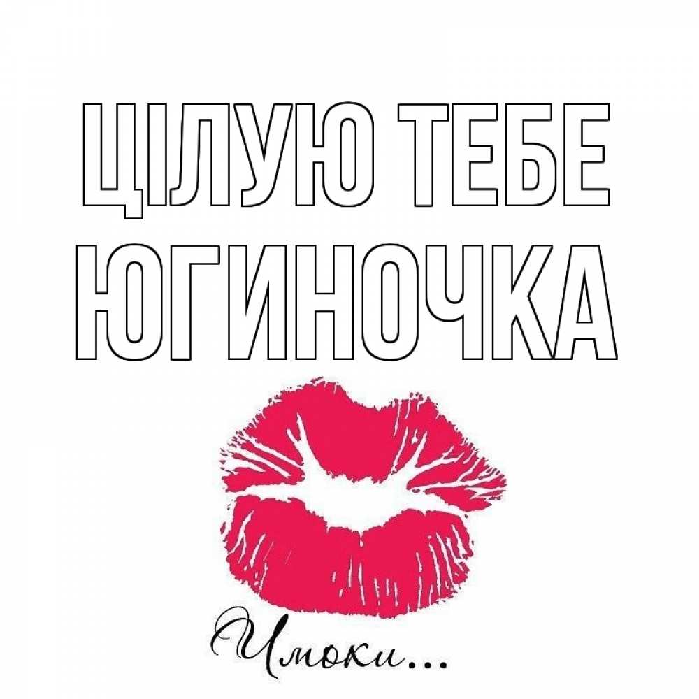 Открытка на каждый день з підписом, Югиночка Цілую тебе поцелуй с подписью Прикольна листівка з побажанням онлайн скачати безкоштовно 