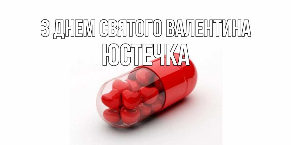 Открытка на каждый день з підписом, Юстечка З Днем Святого Валентина Дарю тебе свое сердце любимая Прикольна листівка з побажанням онлайн скачати безкоштовно 