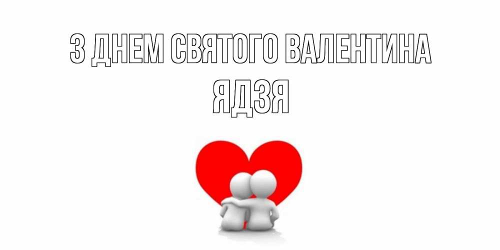 Открытка на каждый день з підписом, Ядзя З Днем Святого Валентина парень и девушка обнимаются на валентинке Прикольна листівка з побажанням онлайн скачати безкоштовно 