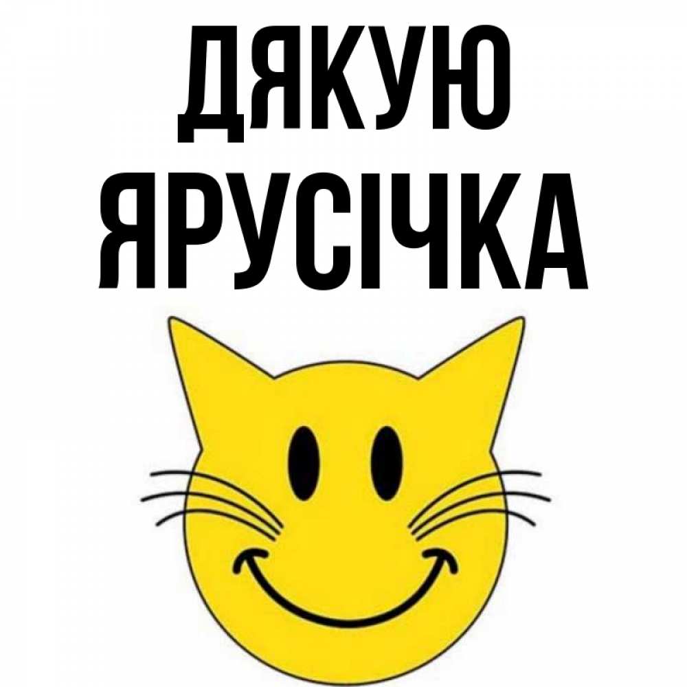 Открытка на каждый день з підписом, Ярусічка Дякую улыбающийся смайл кот Прикольна листівка з побажанням онлайн скачати безкоштовно 