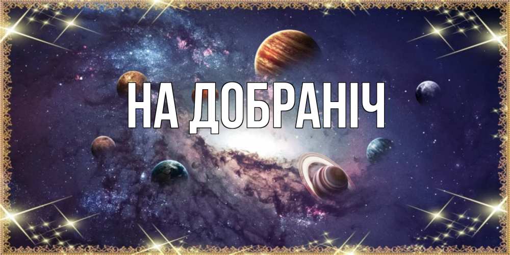 Открытка на каждый день з підписом, выберите-имя На добраніч желаем хорошей ночи Прикольна листівка з побажанням онлайн скачати безкоштовно 
