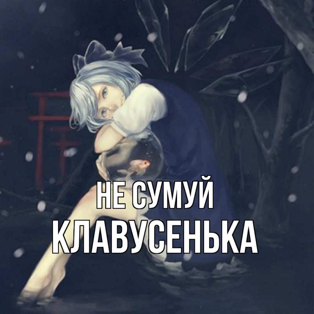 Открытка на каждый день з підписом, Клавусенька Не сумуй девушка и рыбка в аквариуме Прикольна листівка з побажанням онлайн скачати безкоштовно 