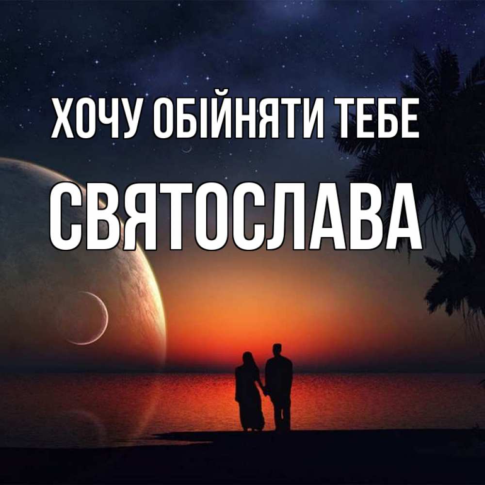 Открытка на каждый день з підписом, Святослава Хочу обійняти тебе восход спутников Прикольна листівка з побажанням онлайн скачати безкоштовно 