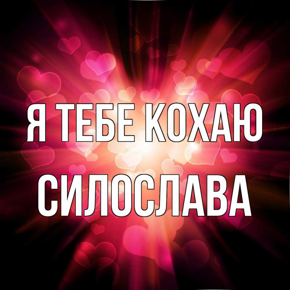 Открытка на каждый день з підписом, Силослава Я тебе кохаю рамочка 1 Прикольна листівка з побажанням онлайн скачати безкоштовно 