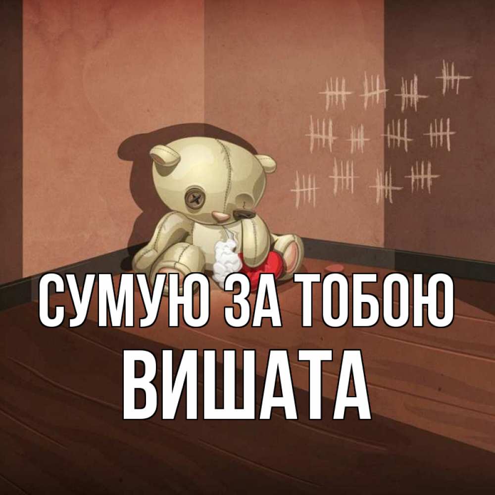 Открытка на каждый день з підписом, Вишата Сумую за тобою скорее ко мне Прикольна листівка з побажанням онлайн скачати безкоштовно 