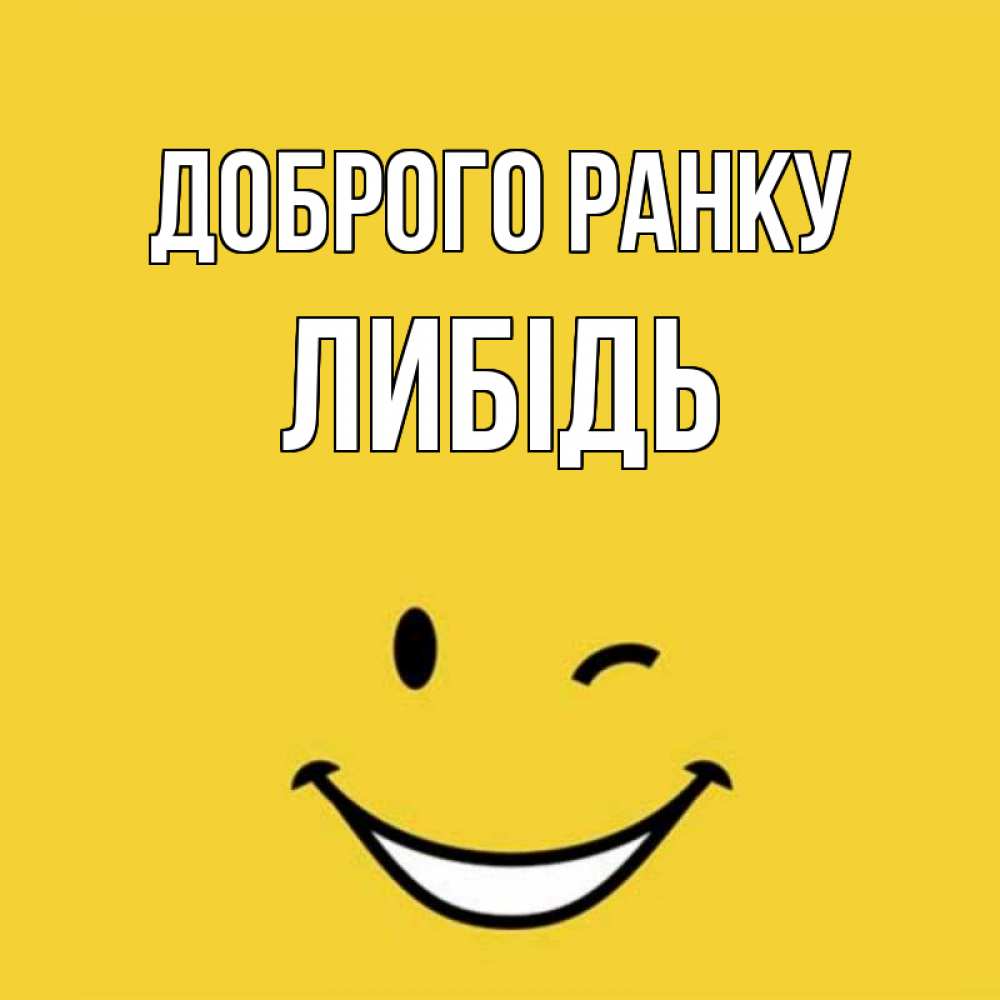 Открытка на каждый день з підписом, Либідь Доброго ранку оранжевый фон Прикольна листівка з побажанням онлайн скачати безкоштовно 