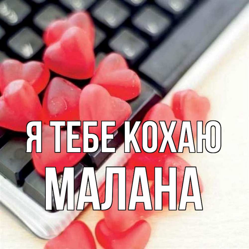 Открытка на каждый день з підписом, Малана Я тебе кохаю конфеты в виде сердец Прикольна листівка з побажанням онлайн скачати безкоштовно 